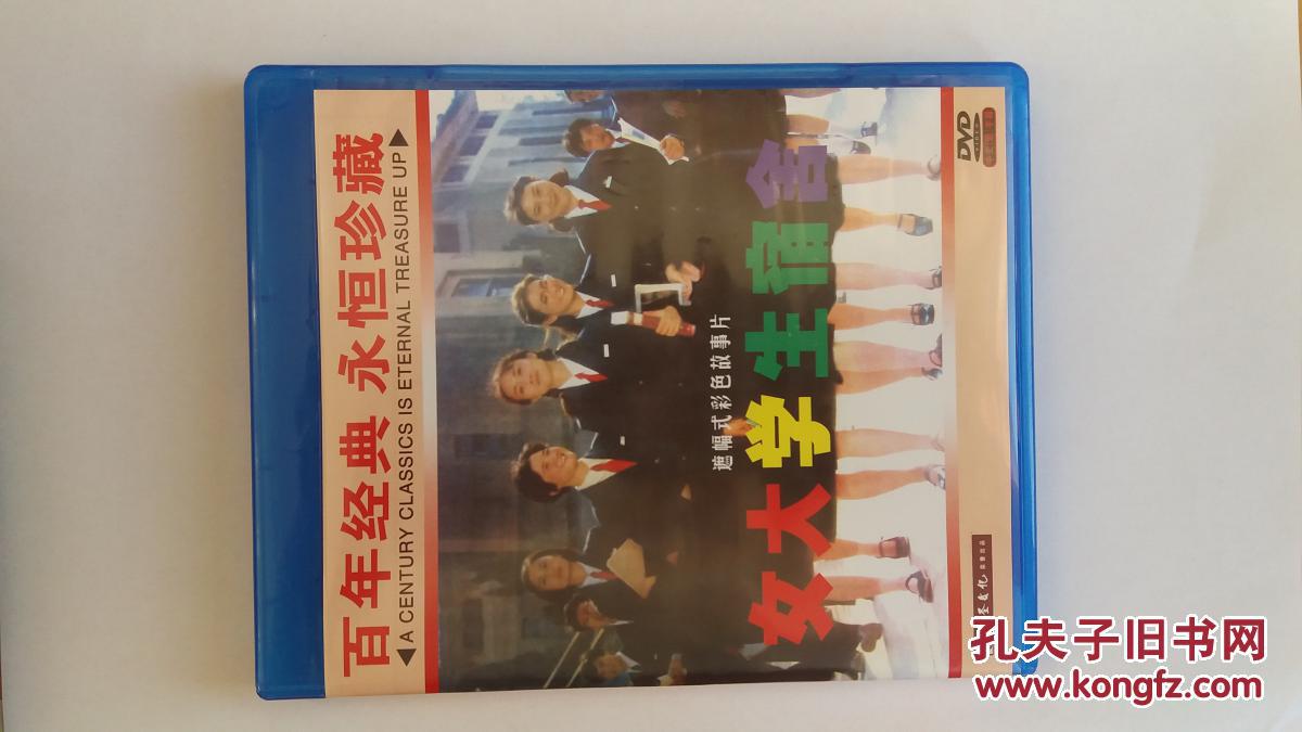 女大学生宿舍 电影正版DVD盒装 中英文字幕 大