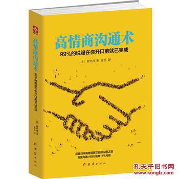 高情商沟通术(99%的说服在你开口前就已完成