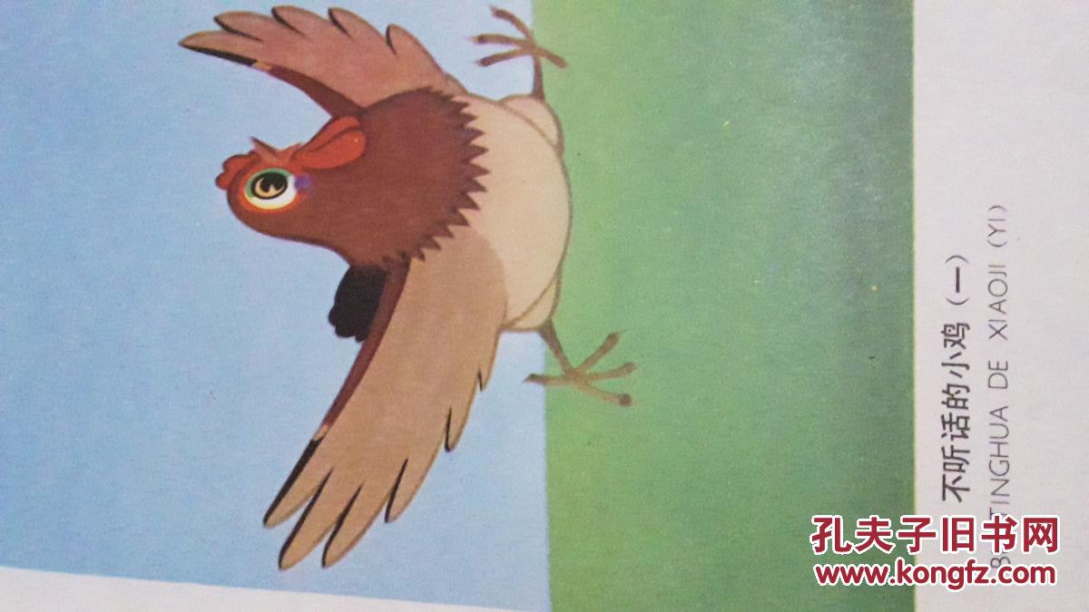 挂图-不听话的小鸡 2张/套