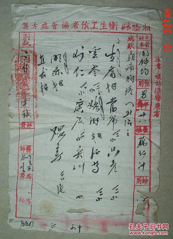中药处方 湘阴县卫生工作者协会 1956年 名老中医 处方共七张 湘阴县