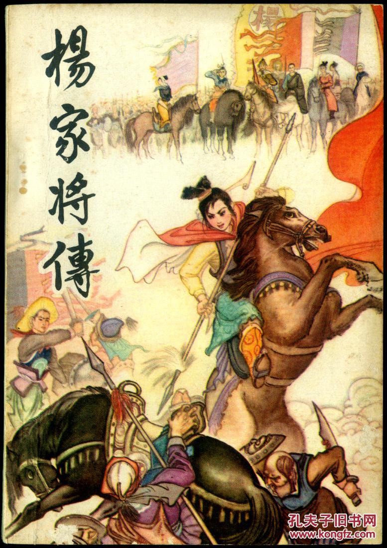 杨家将传