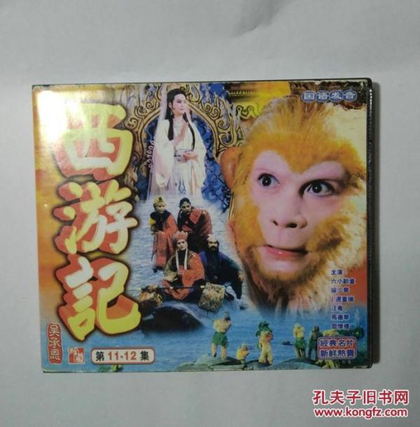 (1994年)西游记 电视剧 第11-12集 2vcd光盘碟片 国语粤语配音(有片头