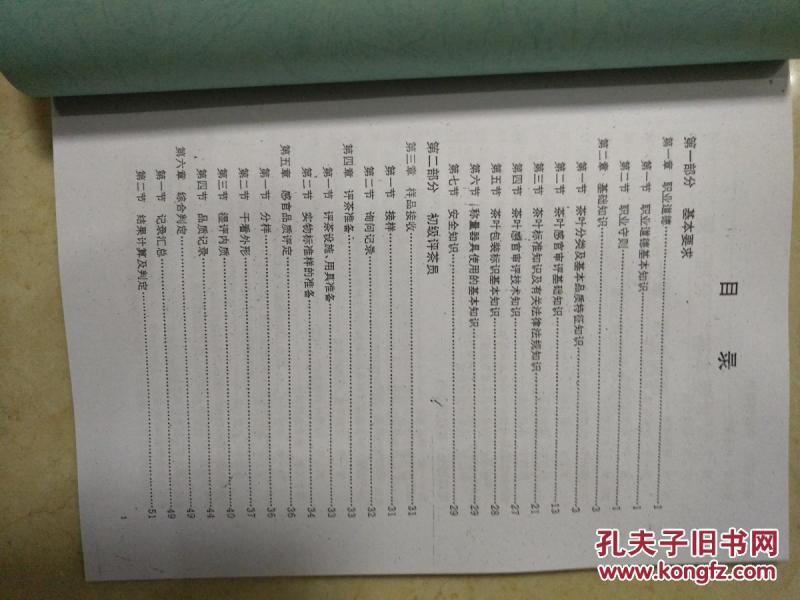 评茶员--国家职业资格培训教程(职业技能鉴定专