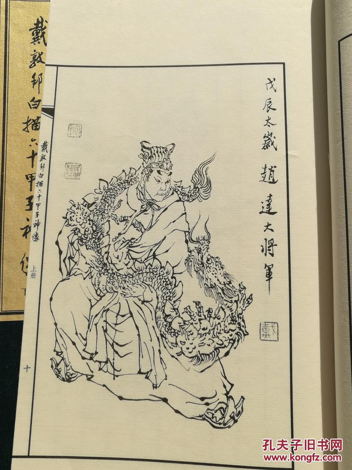 戴敦邦白描六十甲子神像