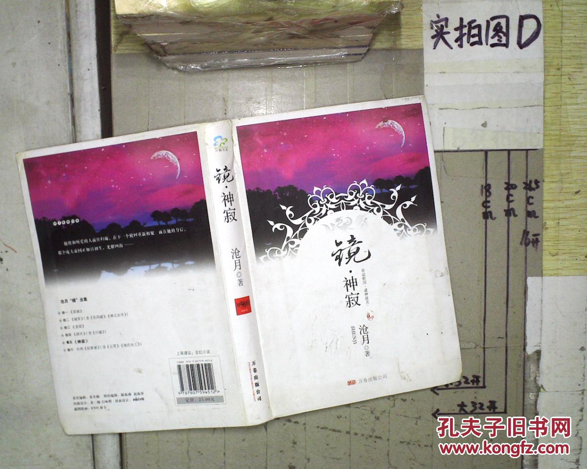 镜·神寂(沧月 著)_简介_价格_文学书籍_孔网