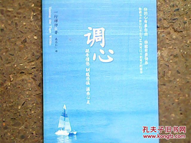 调心:疏导愤怒·驯服恐惧·滋养心灵【品佳正版】