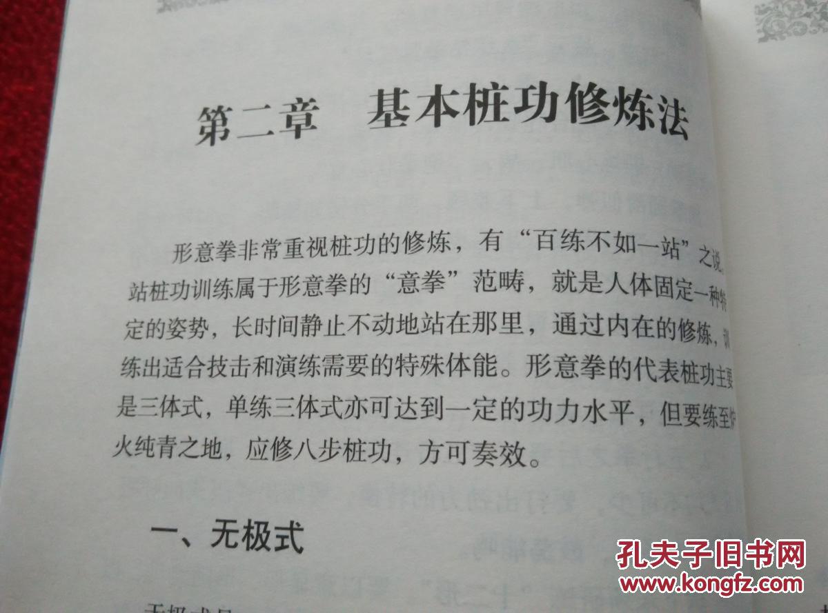 早期形意拳的基本功法修炼 实物拍照 按图发货【正版原书】