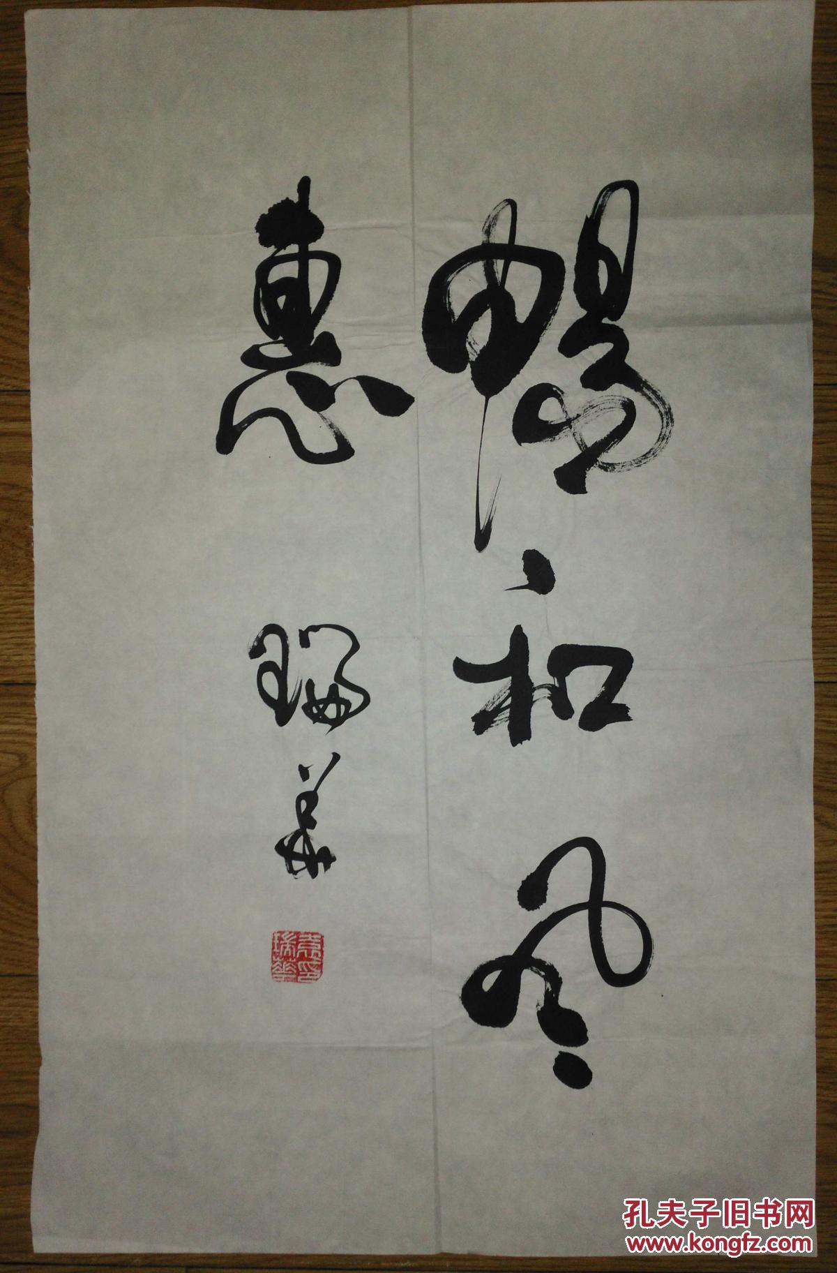 手书真迹书法:中国书法家协会会员袁瑞华草书《畅和风惠》