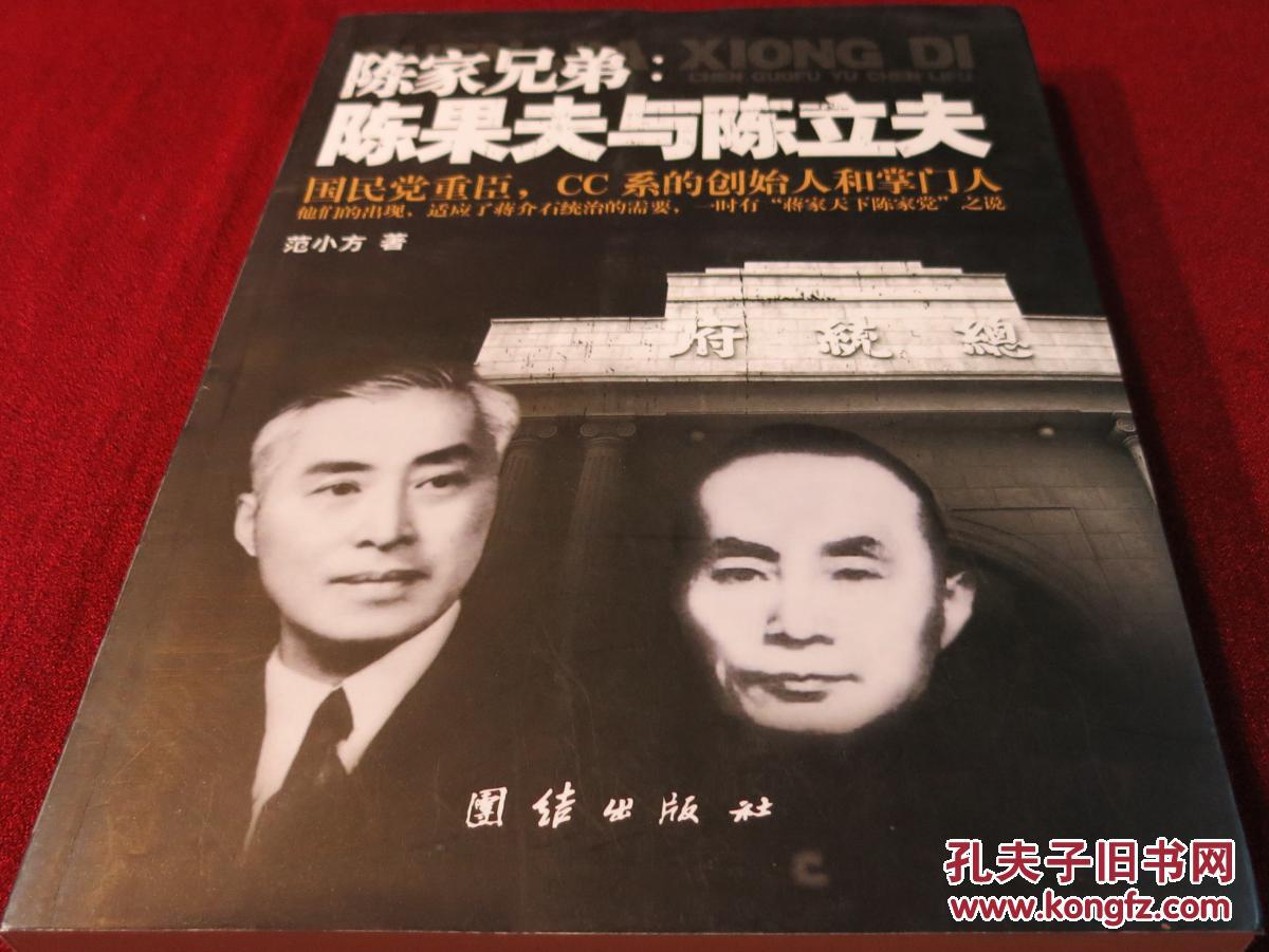 陈家兄弟陈果夫与陈立夫