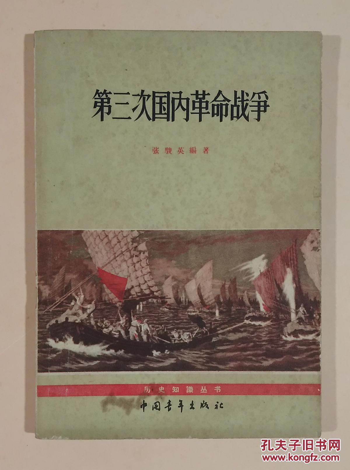 第三次国内革命战争(1964年 2版2印 6.24上)