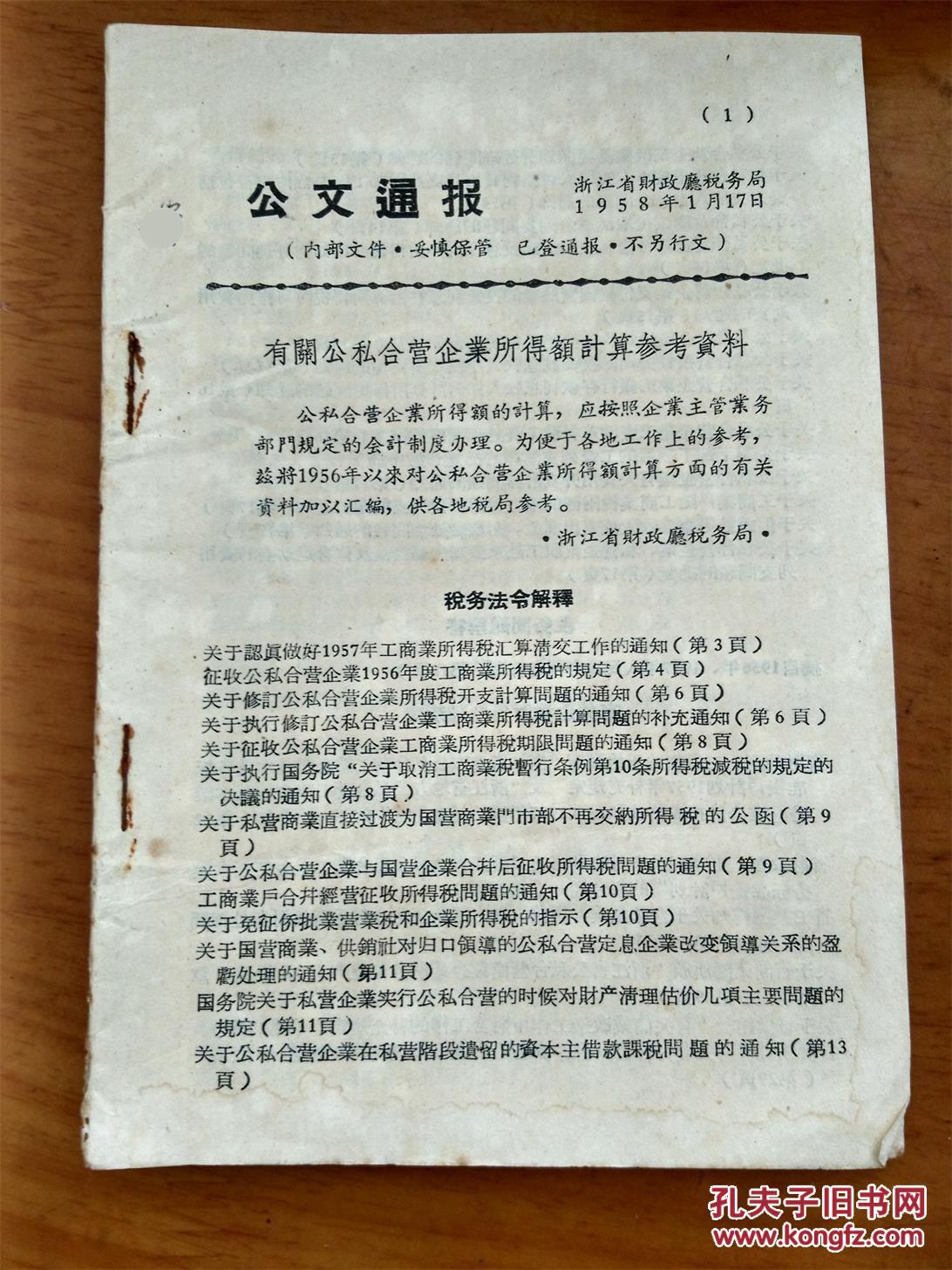 1958年浙江省人民政府财政厅税务局 公文通报