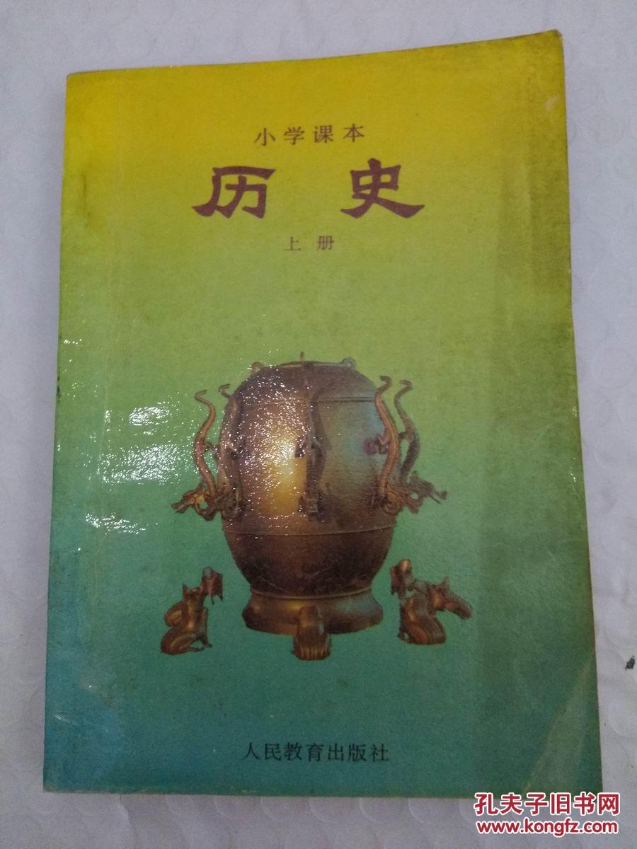 小学课本 历史 上下册