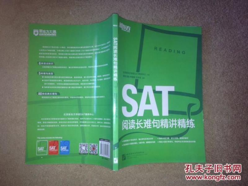 新东方:SAT写作高分范文+SAT语法精讲精析+