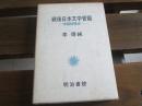 日文著者签名本 战后日本文学管窥 -中国的视点 李德纯 著