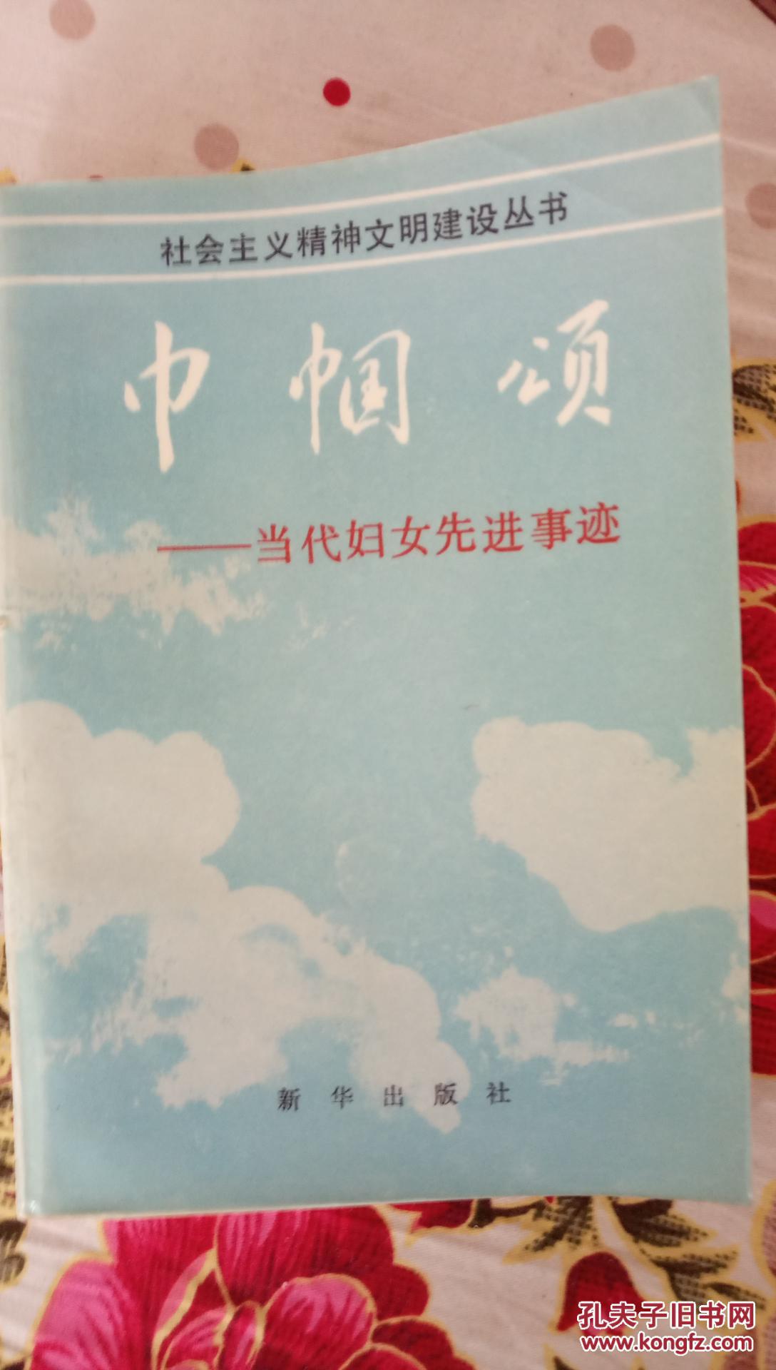 巾帼颂---当代妇女先进事迹