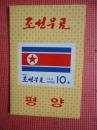 1994年 朝鲜邮票册 （共16张）
