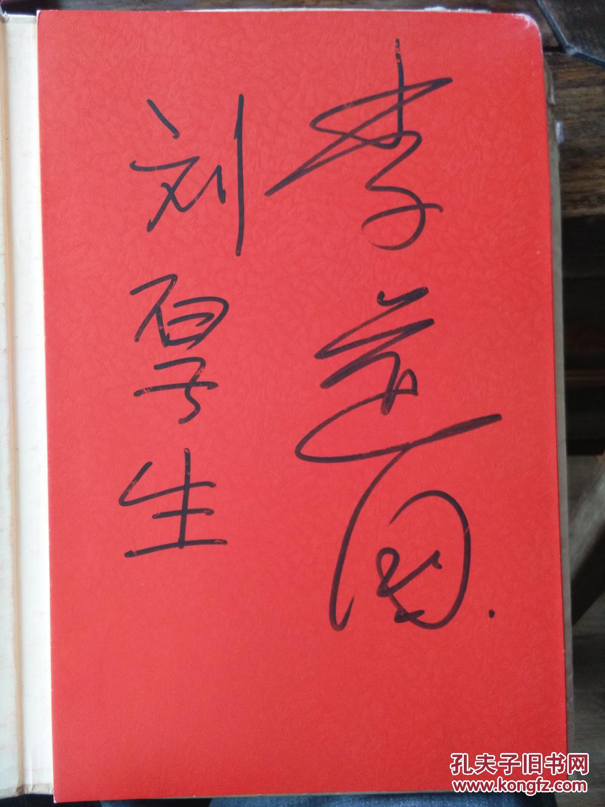 八九十年代签名册一册,有李默然,蒋昌忠,李道国,刘厚生,黄中骏,魏柏年