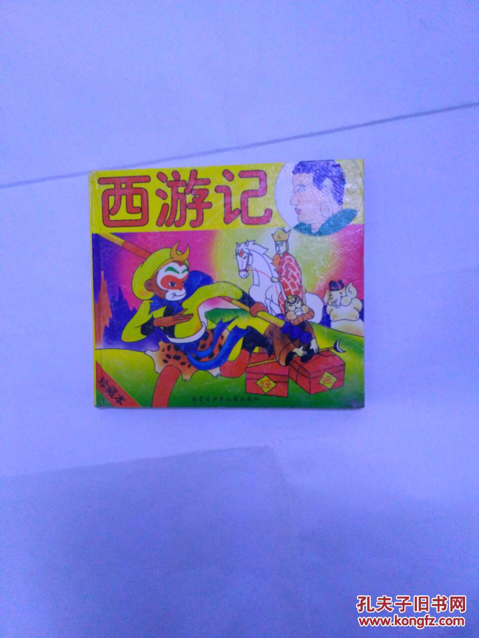 西游记-水彩画