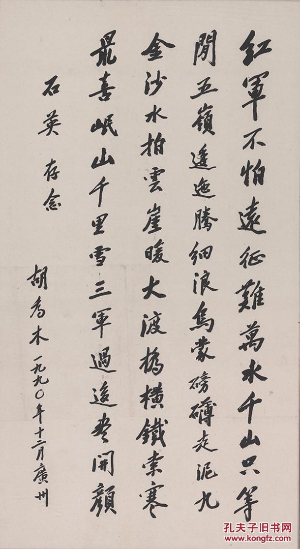 胡乔木 书法 红军不怕远征难