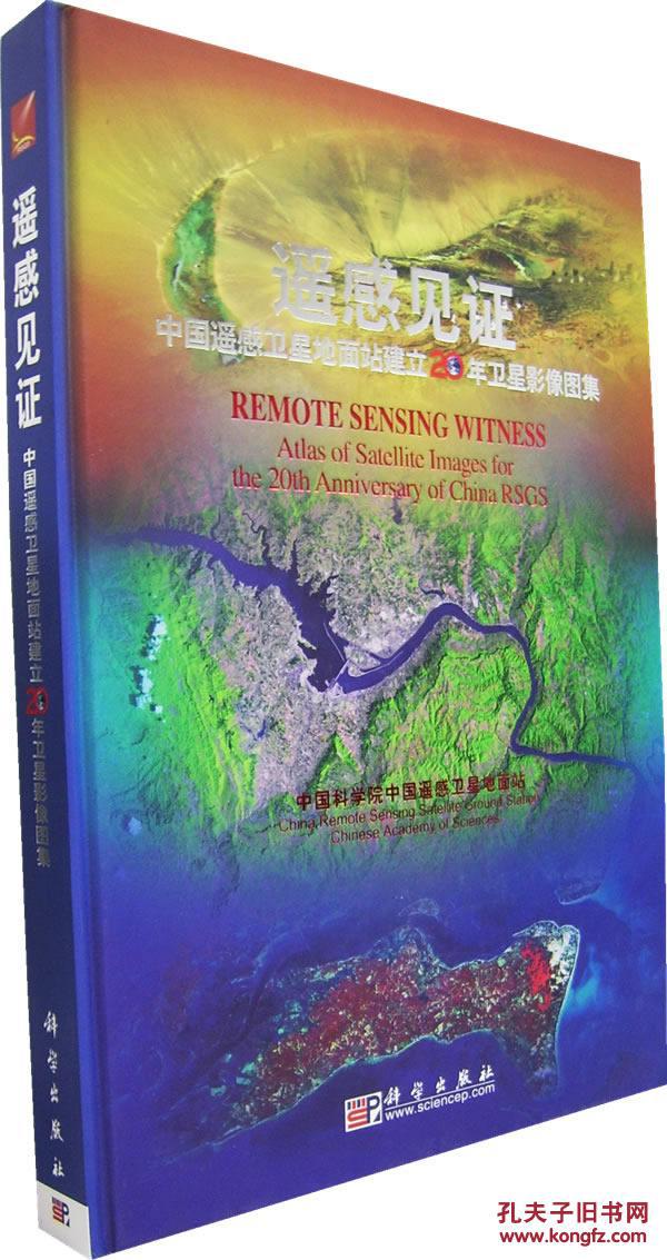 遥感见证中国遥感卫星地面站 制9787030182753