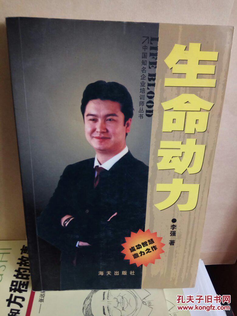 生命动力李强著