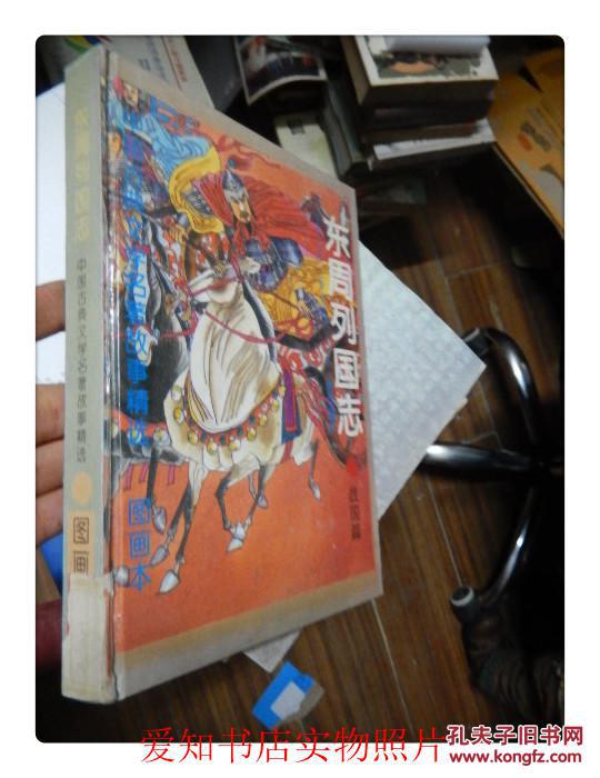 图画本东周列国志:战国篇(精装)馆藏