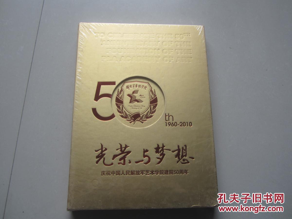 光荣与梦想庆祝中国人民解放军艺术学院建院50周年获奖作品获奖人员