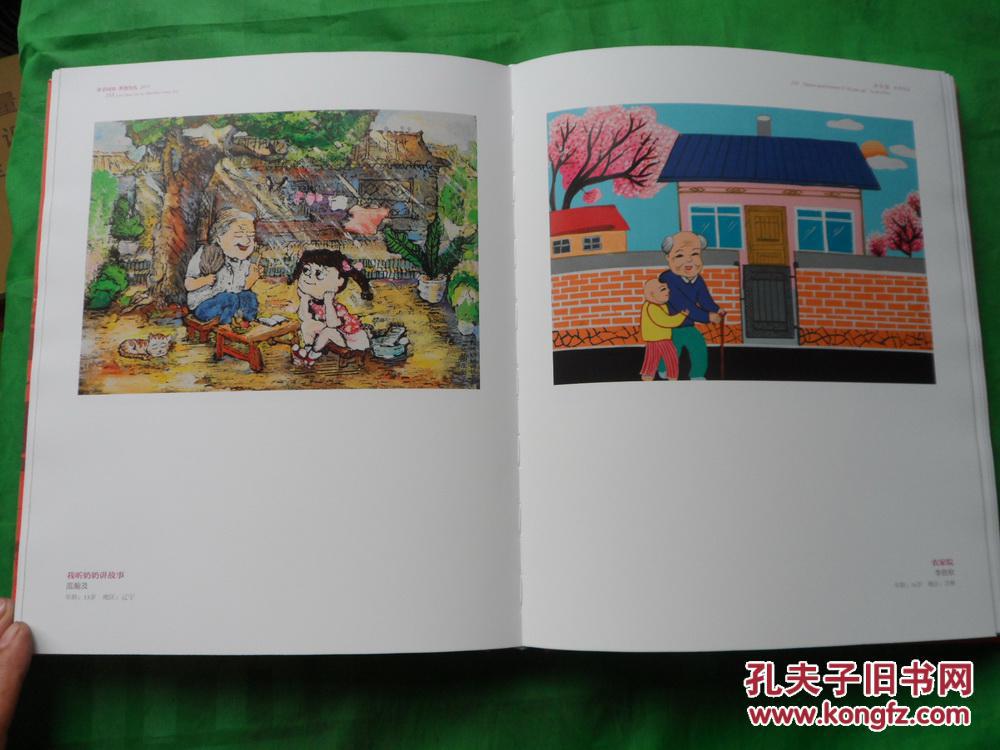 2015牵手国寿孝善为先少年儿童绘画展作品集