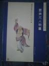中国传统书法绘画精品丛书 第六集 晏济元人物画