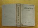学生俄汉小辞典  1959年