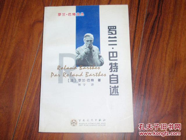 罗兰·巴特自述 060106