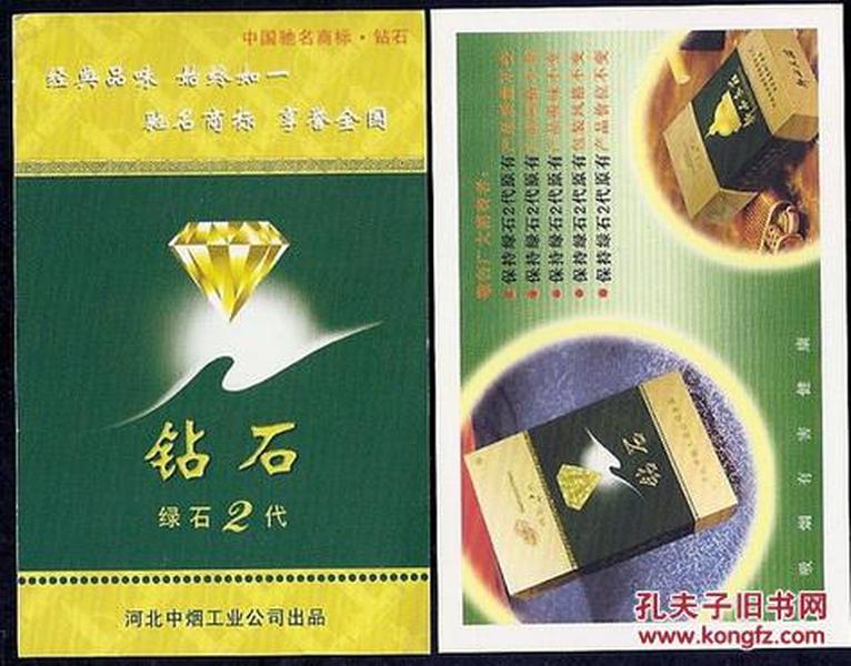 河北中烟工业公司出品:绿"钻石"绿石2代 烟标卡片.