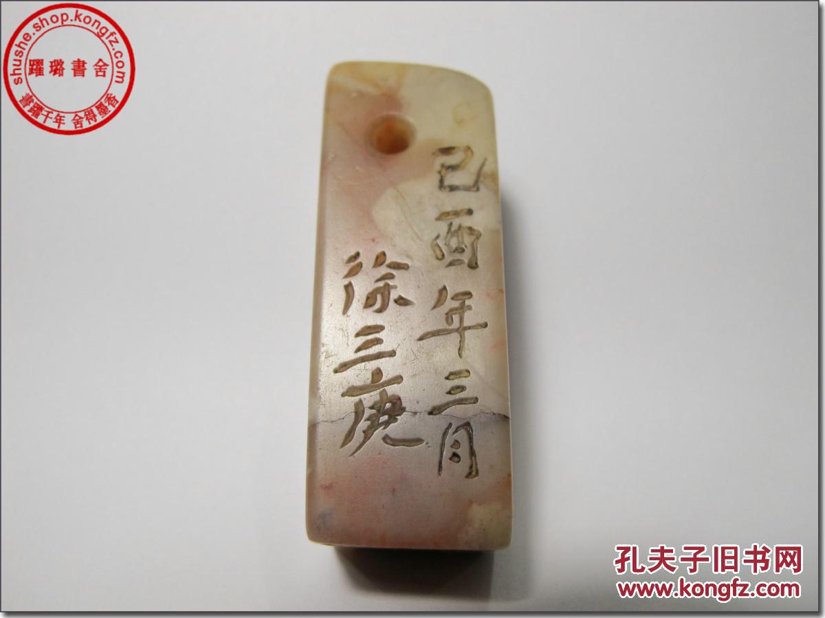 石老印章,朱文篆体(阳刻,印文"赏奇 边款"巳酉年三月 徐三庚"