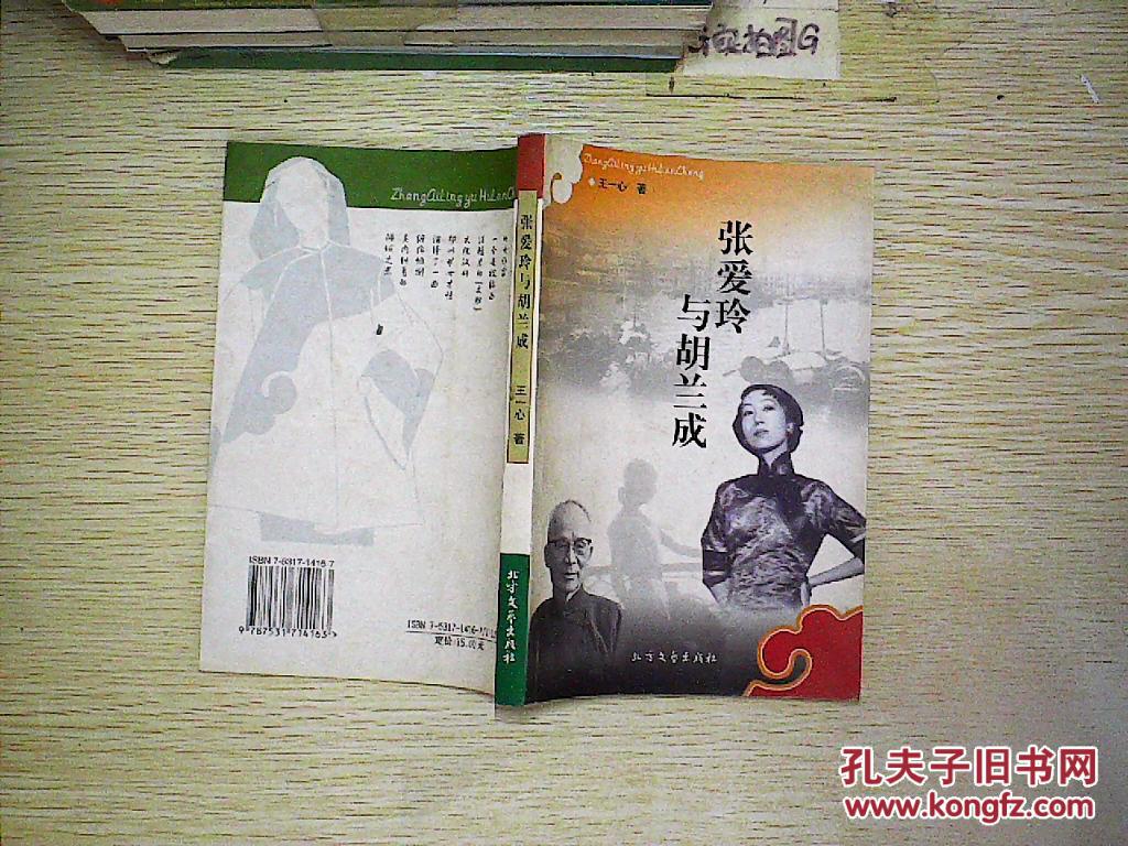 张爱玲与胡兰成