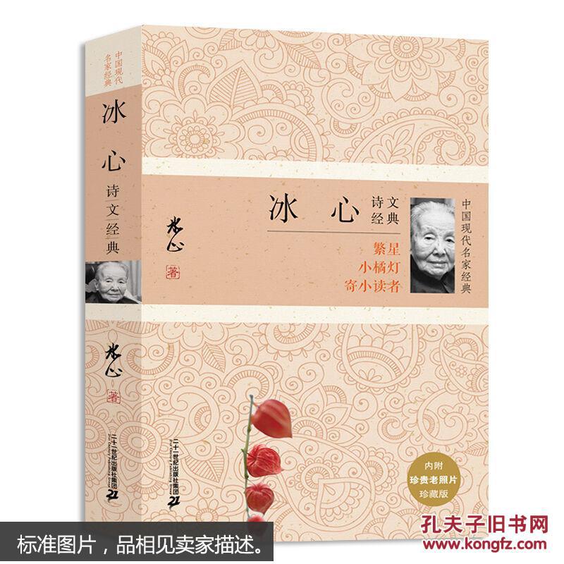 冰心诗文经典:繁星 小橘灯 寄小读者
