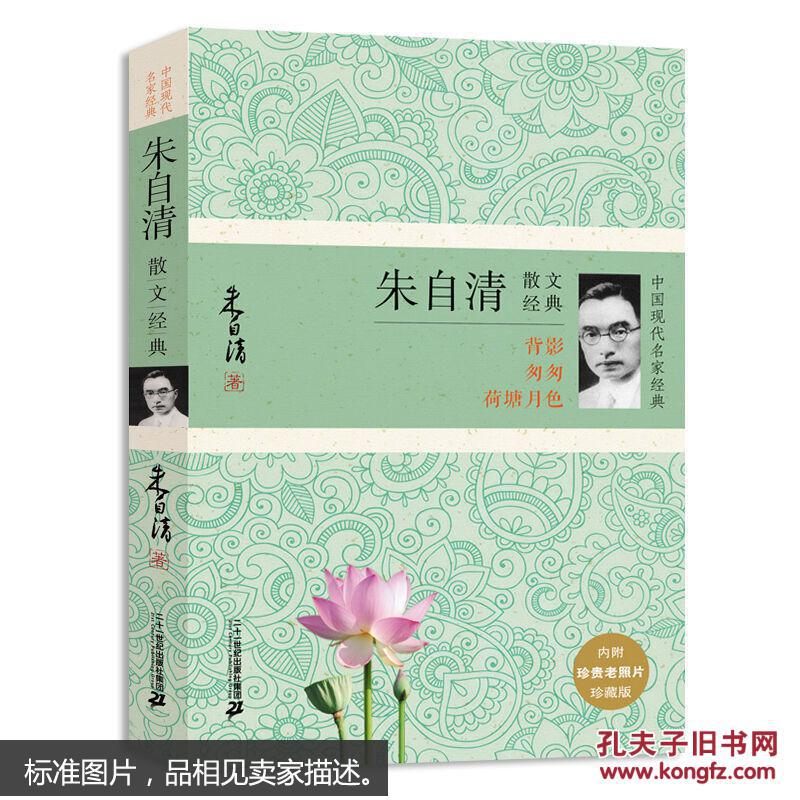 中国现代名家经典--朱自清散文经典 朱自清散文集 朱自清散文全集