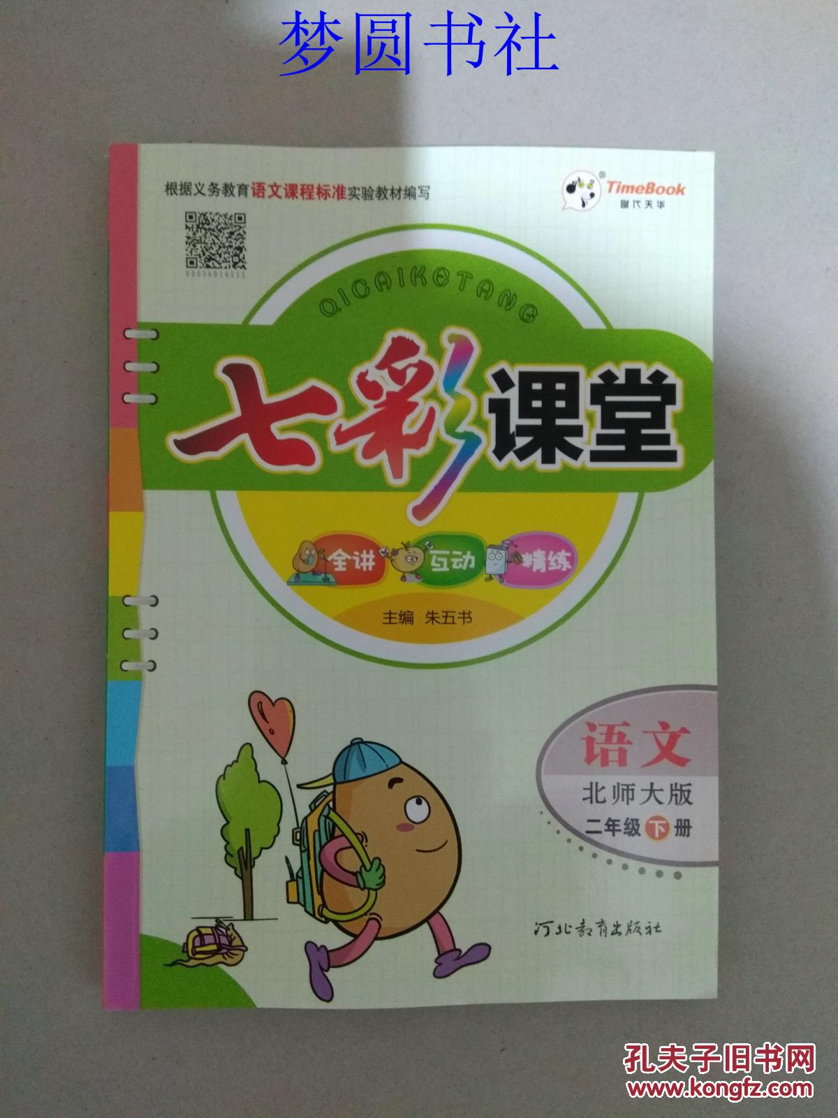 七彩课堂:语文(北师大版二年级下册)