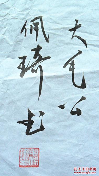 大学教授,博士生导师,中央电视台百家讲坛主讲学者,毛佩琦书法一件 拍