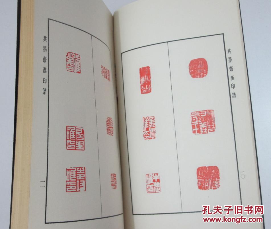 中国历代印谱丛书 共墨斋汉印谱 1991年1版1印