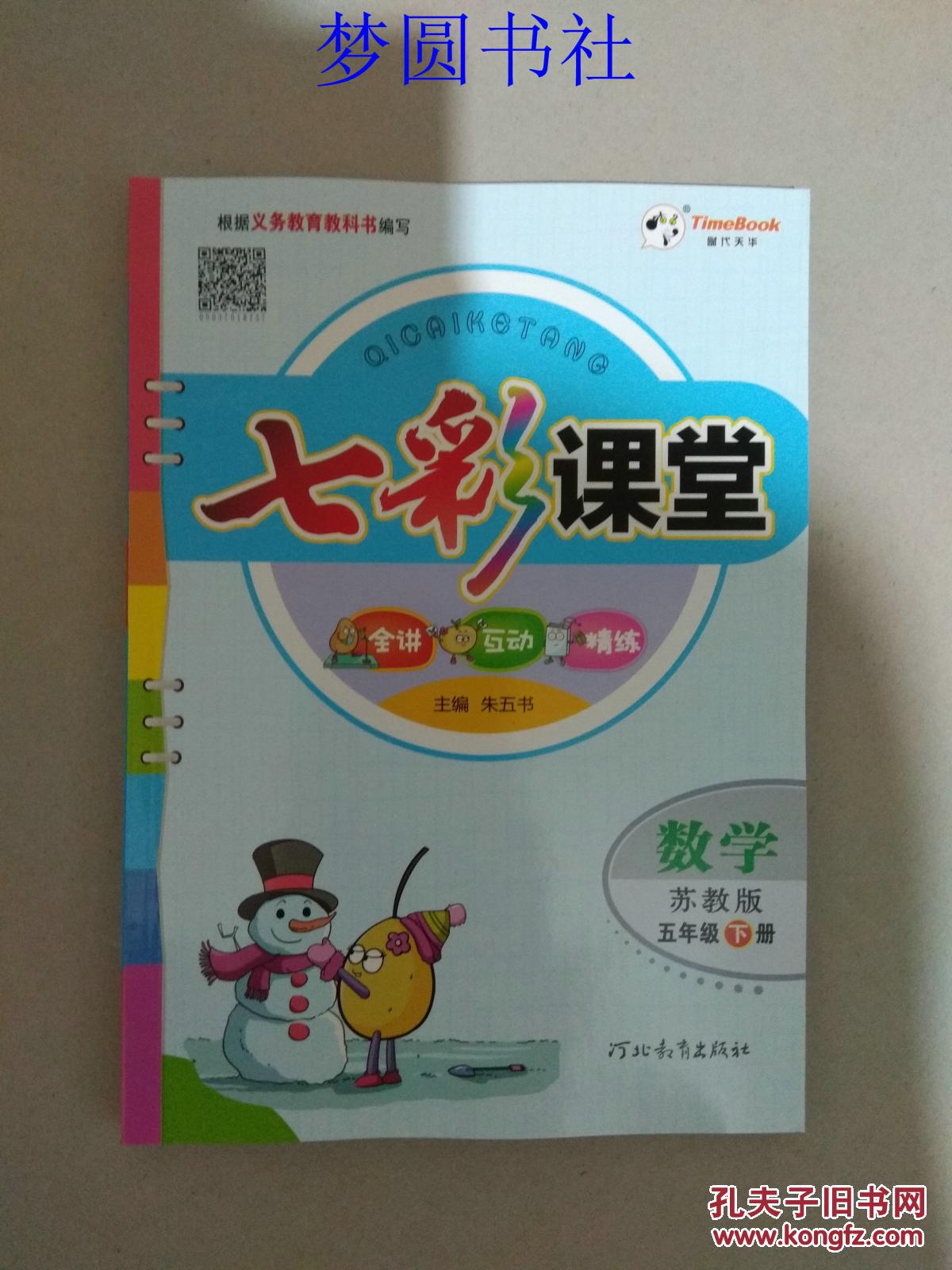 七彩课堂:数学(苏教版五年级下册)