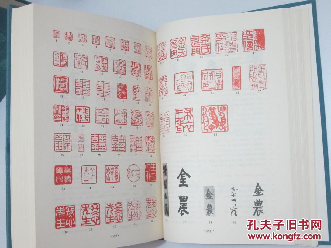 中国书画家印鉴款识 印鉴款识 原函上下两册全 布面精装品好 1987年1
