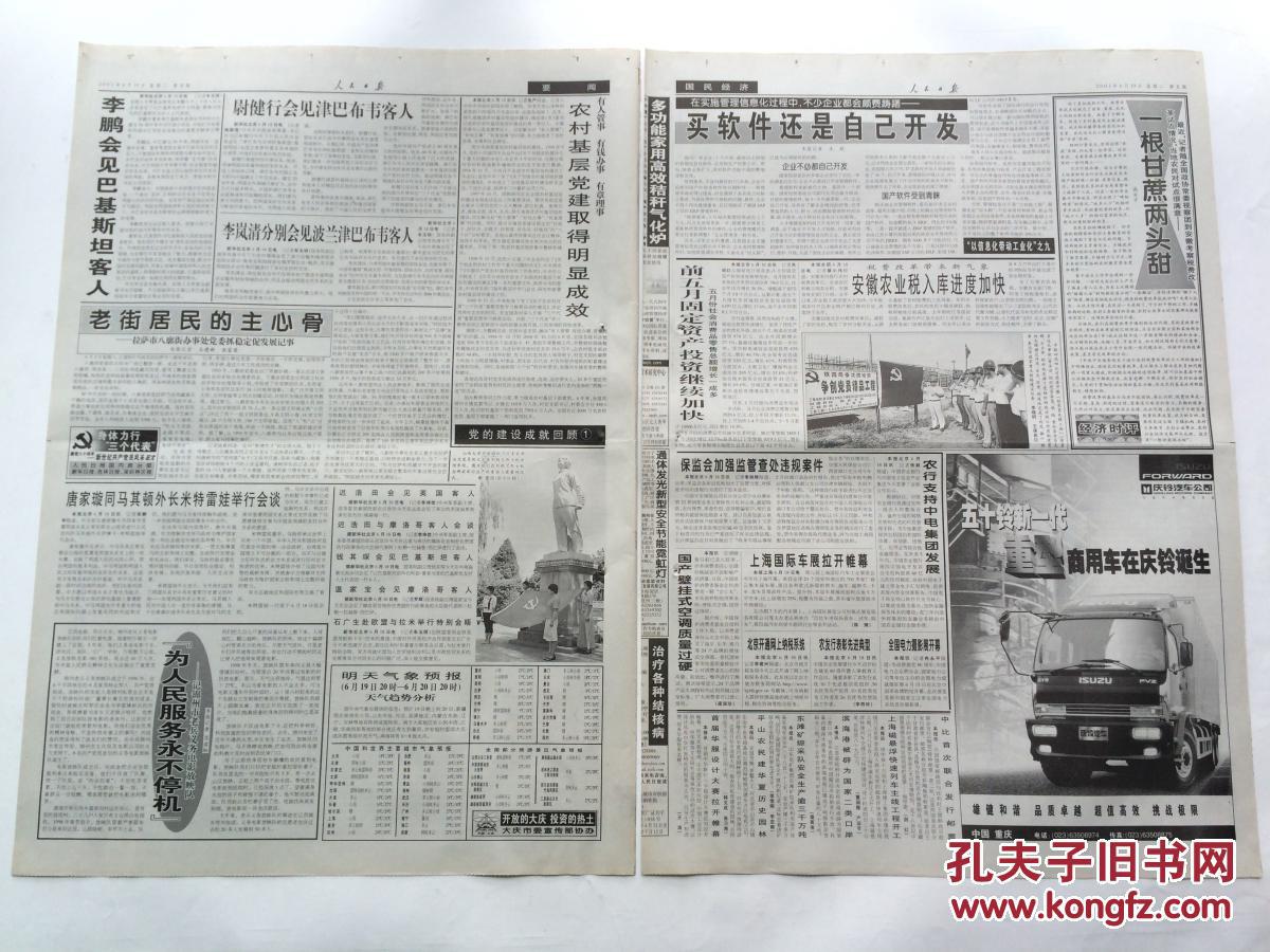 人民日报2001年6月19日【北京房改带危改老百姓受益/中国马其顿实现