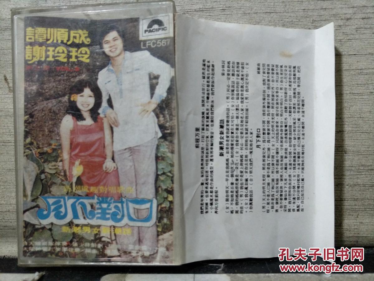 磁带 谭顺成 谢玲玲 月下对口