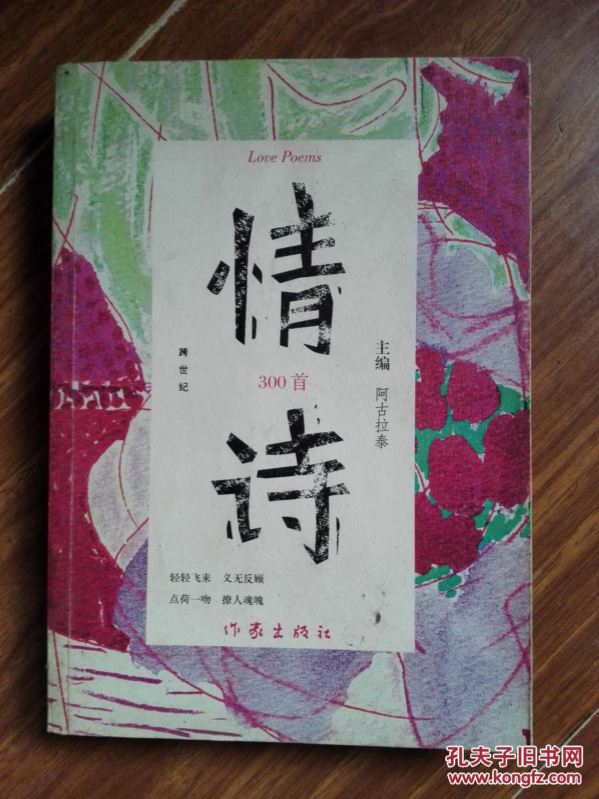 跨世纪情诗300首[有副主编敕勒川签名]