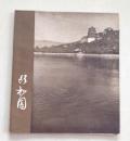 颐和园摄影画册  1959年文物出版社