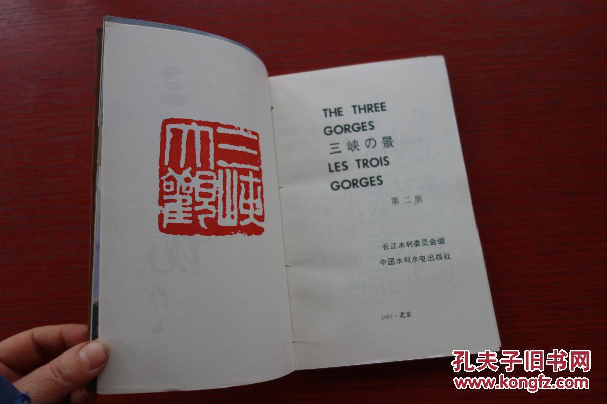 三峡大观(第二版)封面题字:吴作人 题诗:赵朴初 序:姚雪垠-书内有大量