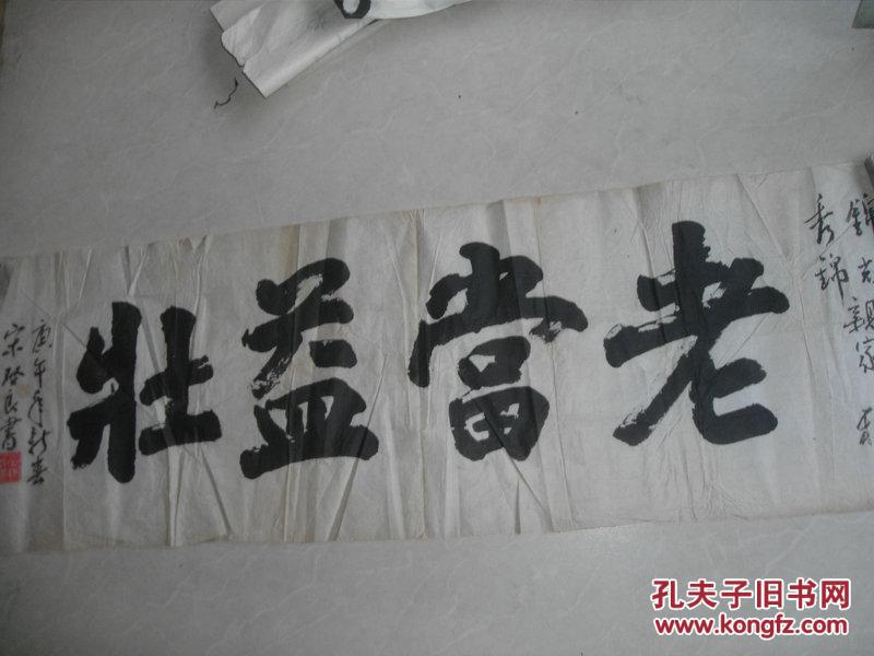 宋启良书法一张:老当益壮(有送人款)【保真】