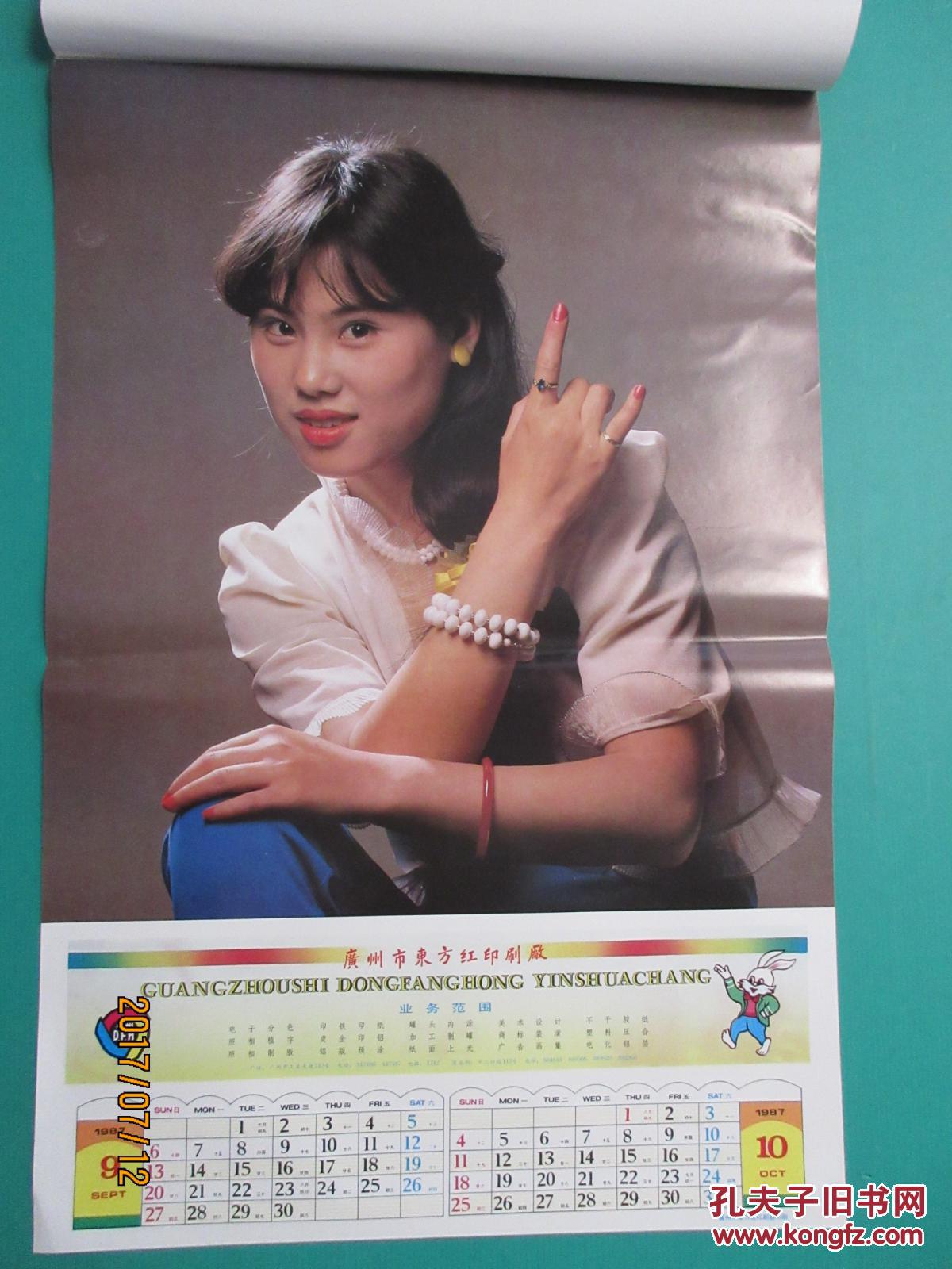 老挂历:广州市东方红印刷厂1987年美女图