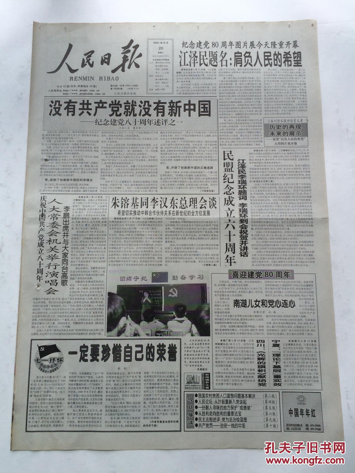 人民日报2001年6月20日【纪念建党八十周年述评之一:没有共产党就没有