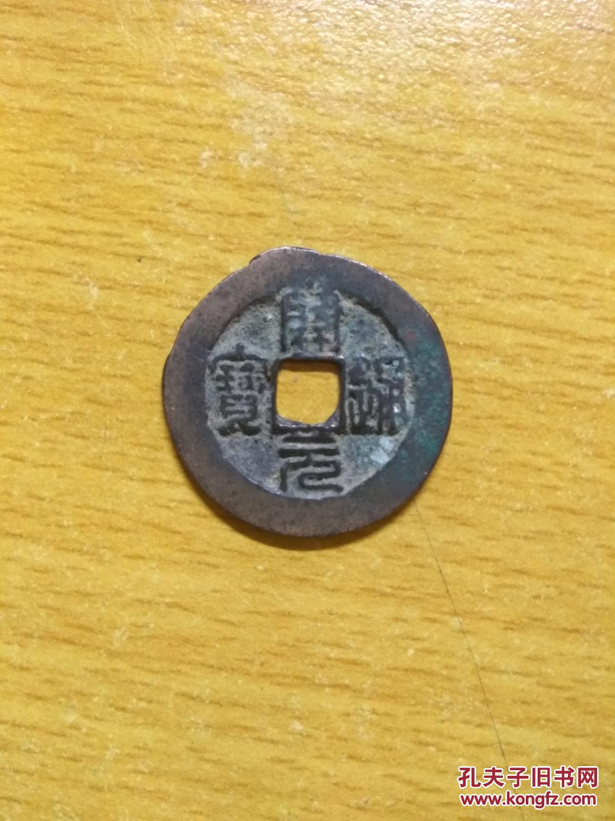 篆书 开元通宝 好品